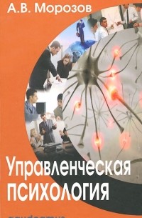 Александр Морозов - Управленческая психология. Учебник