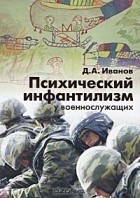 Д. А. Иванов - Психический инфантилизм у военнослужащих
