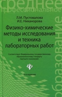  - Физико-химические методы исследования и техника лабораторных работ. Учебное пособие