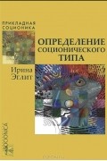 Определение соционического типа