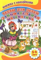 Сергей Михайлов - Занимательная математика. Тесты для детей