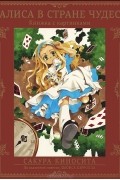 Алиса в Стране чудес