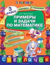 Ольга Васильева - Примеры и задачи по математике. 3 класс
