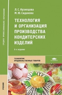 Технология И Организация Производства Кондитерских Изделий.