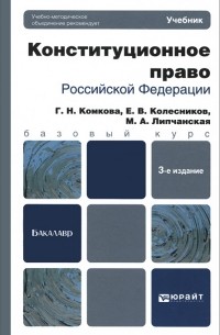  - Конституционное право Российской Федерации. Учебник