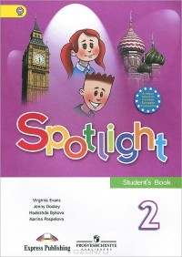  - Spotlight 2: Student's Book / Английский язык. 2 класс. Учебник