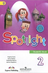  - Spotlight 2: Student's Book / Английский язык. 2 класс. Учебник