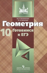  - Геометрия. 10 класс. Учебное пособие. Готовимся к ЕГЭ