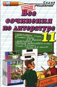  - Все сочинения по литературе. 11 класс