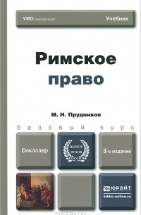 Михаил Прудников - Римское право. Учебник