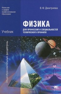  - Физика для профессий и специальностей технического профиля. Учебник