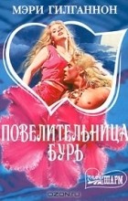 Мэри Гилганнон - Повелительница бурь