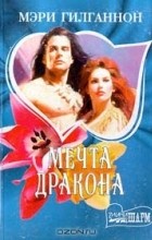 Мэри Гилганнон - Мечта Дракона