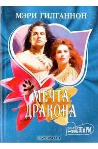 Эхо драконьих крыл. Мечта дракона читать. Пс3 dragon fantasy book 1. Дракон грез. Мечтающий дракон.