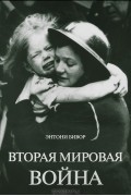 Энтони Бивор - Вторая мировая война
