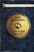 Борис Акунин - Огненный перст. Плевок дьявола. Князь Клюква (сборник)