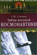 Станислав Славин - Тайны военной космонавтики