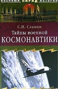Тайны военной космонавтики