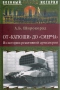 Александр Широкорад - От "Катюши" до "Смерча". Из истории реактивной артиллерии
