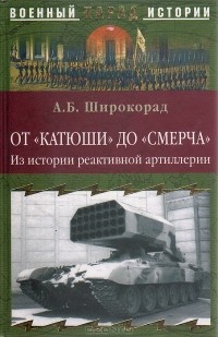 Александр Широкорад - От "Катюши" до "Смерча". Из истории реактивной артиллерии