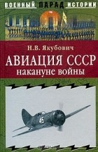 Николай Якубович - Авиация СССР накануне войны