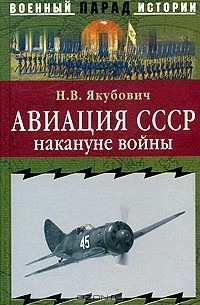 Николай Якубович - Авиация СССР накануне войны