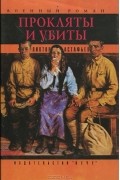 Виктор Астафьев - Прокляты и убиты. В 2 книгах (комплект)