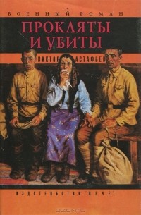 Виктор Астафьев - Прокляты и убиты. В 2 книгах (комплект)