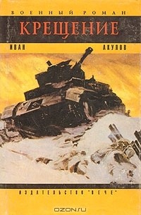 Иван Акулов - Крещение