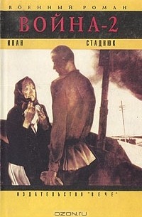 Иван Стаднюк - Война-2