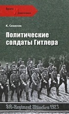 Константин Семенов - Политические солдаты Гитлера