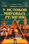 Андрей Низовский - У истоков мировых религий