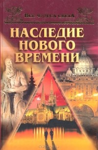Андрей Низовский - Наследие нового времени