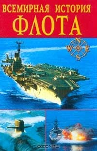  - Всемирная история флота (сборник)