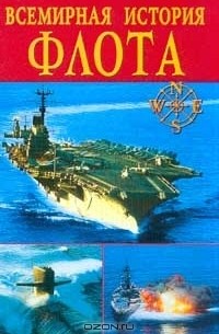  - Всемирная история флота (сборник)
