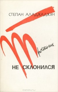 Степан Аладжаджян - Тростник не склонился