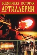 Всемирная история артиллерии