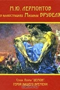 Михаил Лермонтов - М. Ю. Лермонтов в иллюстрациях Михаила Врубеля. Стихи. Поэма "Демон". Герой нашего времени (сборник)