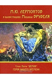 М. Ю. Лермонтов в иллюстрациях Михаила Врубеля. Стихи. Поэма "Демон". Герой нашего времени