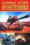Всемирная история бронетехники