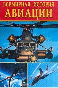  - Всемирная история авиации