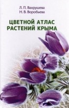  - Цветной атлас растений Крыма