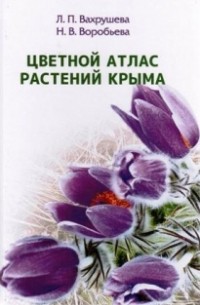  - Цветной атлас растений Крыма