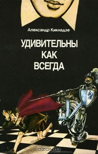 Александр Кикнадзе - Удивительны как всегда