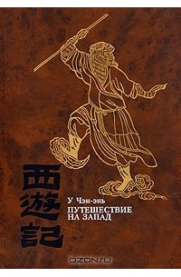  У Чэн-энь - Путешествие на Запад. В четырех томах. Том 2