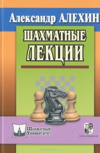 Александр Алехин - Шахматные лекции