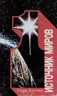 Генри Каттнер - Источник миров