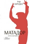 Матадор. Нотатки Авантюриста