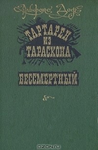 Альфонс Доде - Тартарен из Тараскона. Бессмертный (сборник)