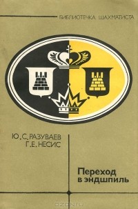  - Переход в эндшпиль
